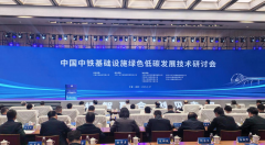 中国中铁基础设施绿色低碳发展技术研讨会在蓉举办